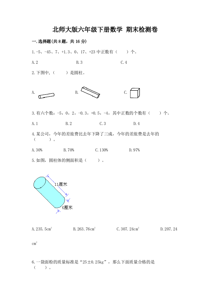 北师大版六年级下册数学