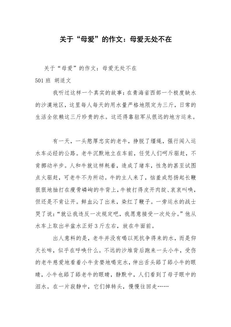 关于“母爱”的作文：母爱无处不在