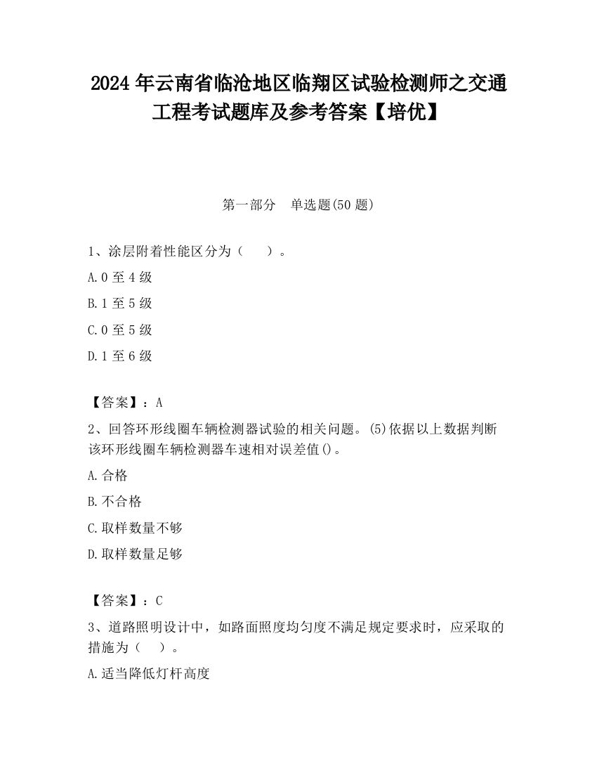 2024年云南省临沧地区临翔区试验检测师之交通工程考试题库及参考答案【培优】