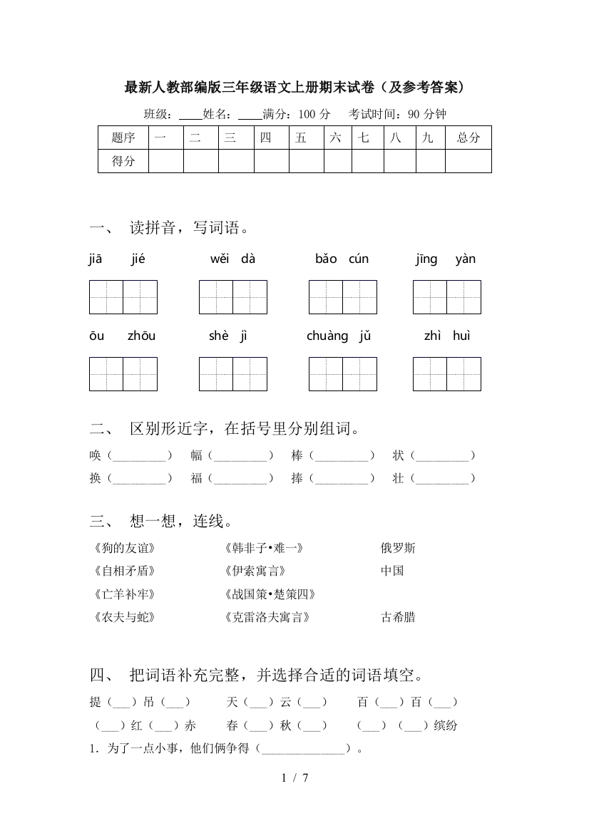 最新人教部编版三年级语文上册期末试卷(及参考答案)