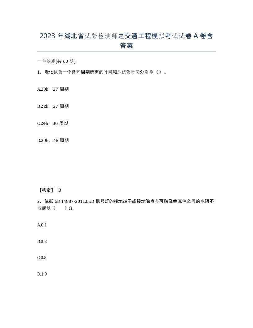 2023年湖北省试验检测师之交通工程模拟考试试卷A卷含答案