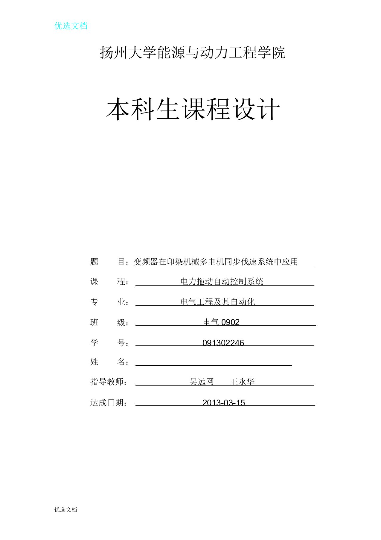 扬州大学电力拖动课程设计变频器在印染机械多电机同步调速系统中应用