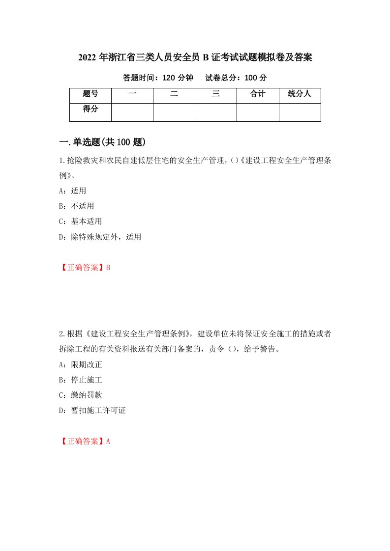 2022年浙江省三类人员安全员B证考试试题模拟卷及答案11