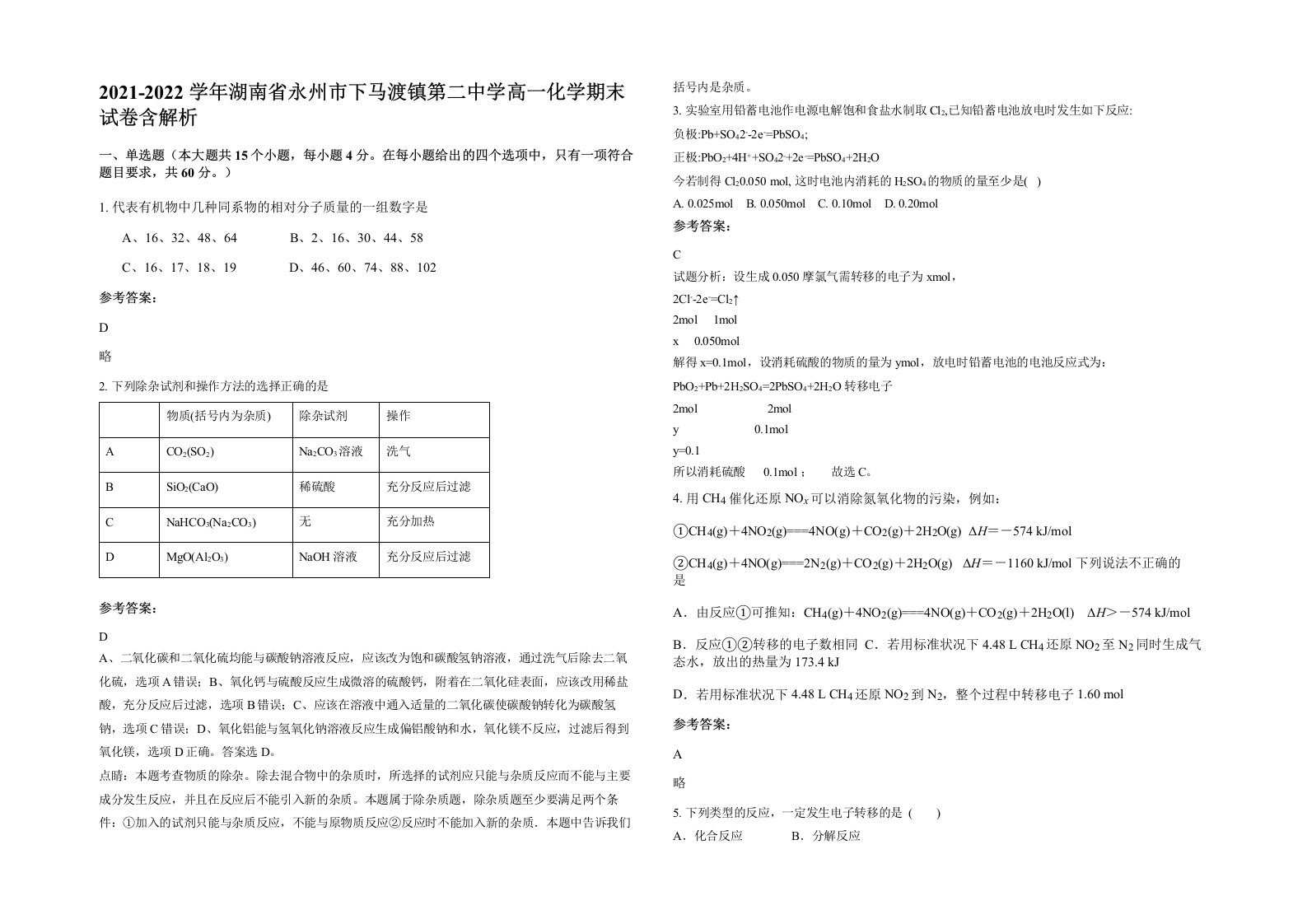 2021-2022学年湖南省永州市下马渡镇第二中学高一化学期末试卷含解析