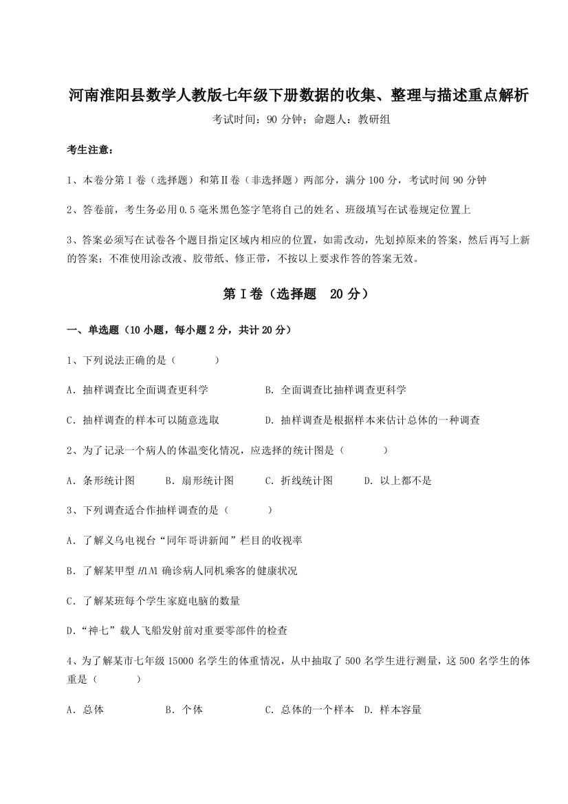 基础强化河南淮阳县数学人教版七年级下册数据的收集、整理与描述重点解析试卷（解析版）