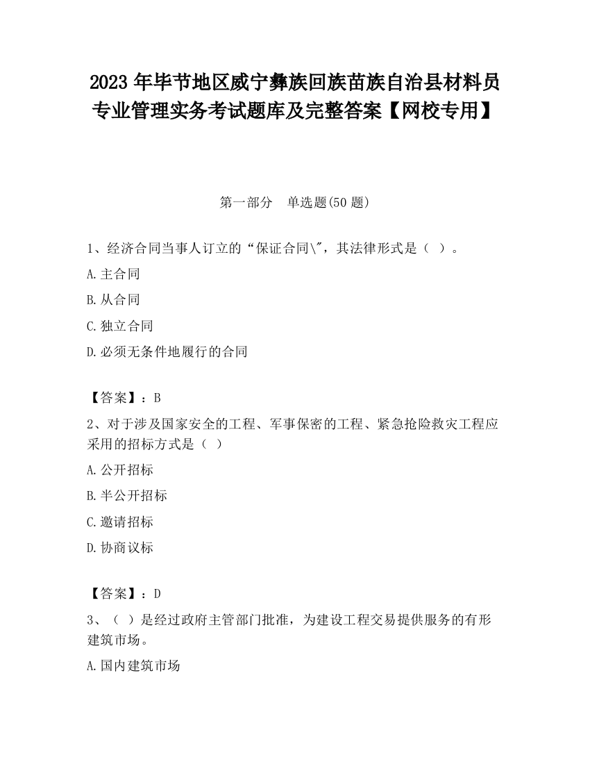 2023年毕节地区威宁彝族回族苗族自治县材料员专业管理实务考试题库及完整答案【网校专用】