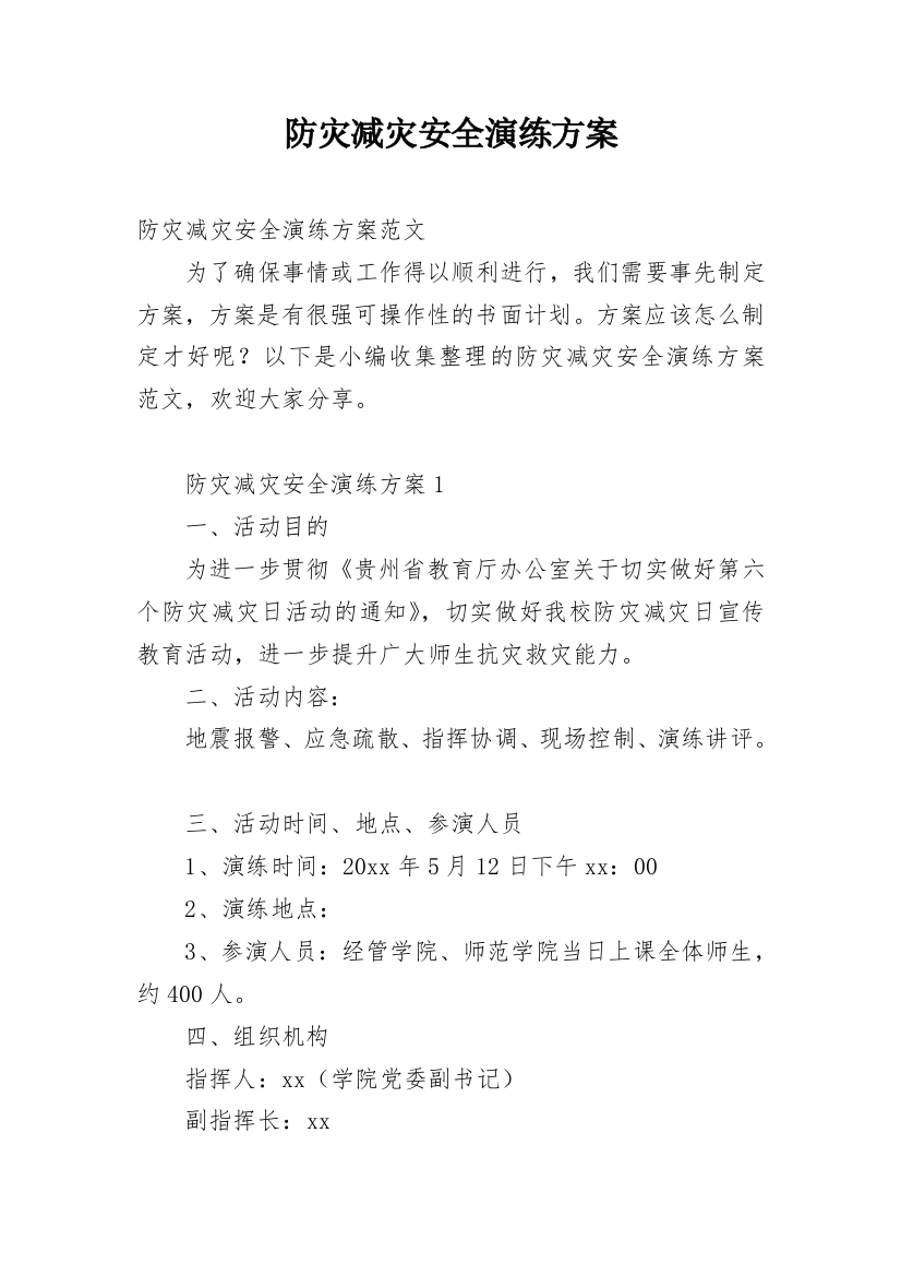 防灾减灾安全演练方案