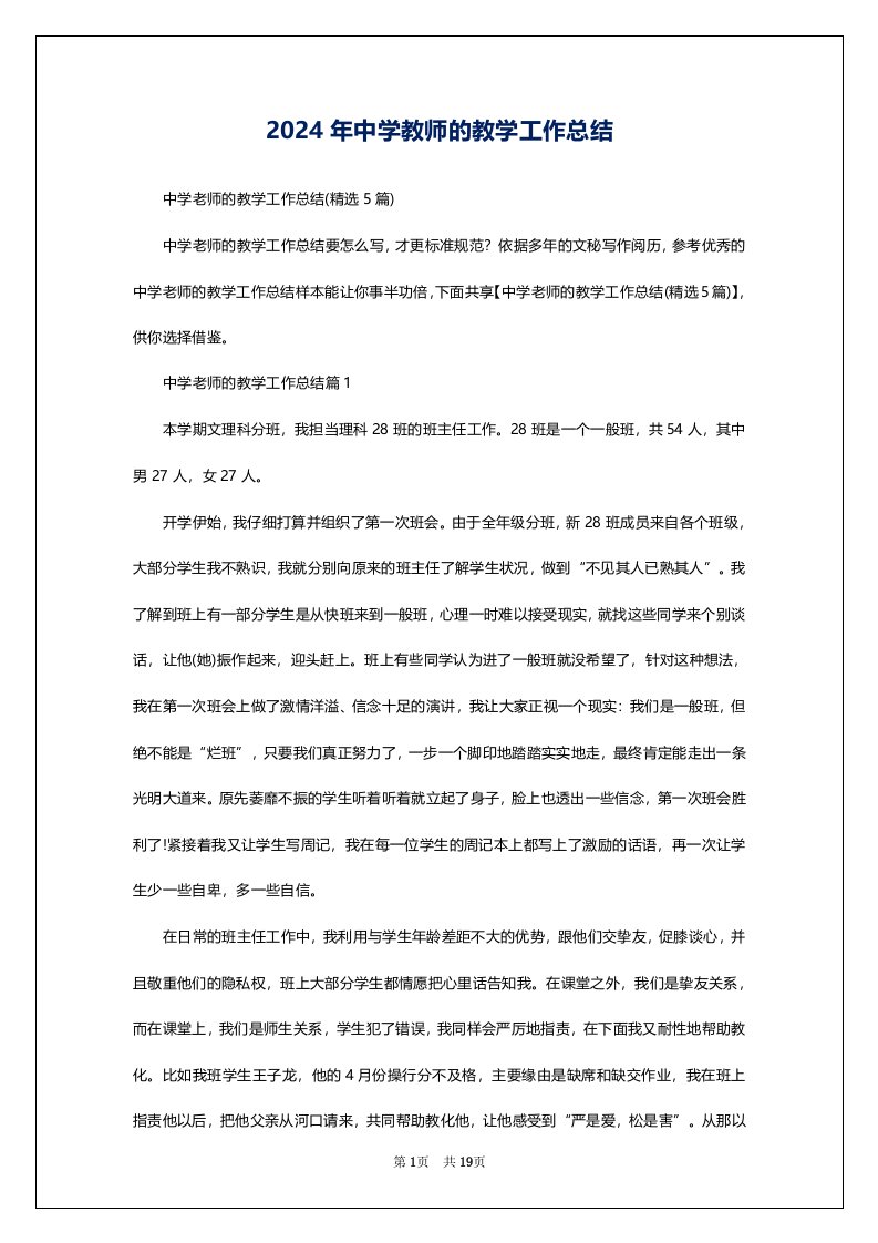 2024年中学教师的教学工作总结