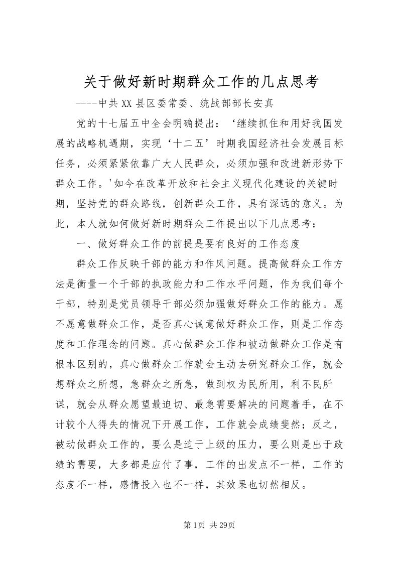 2022关于做好新时期群众工作的几点思考