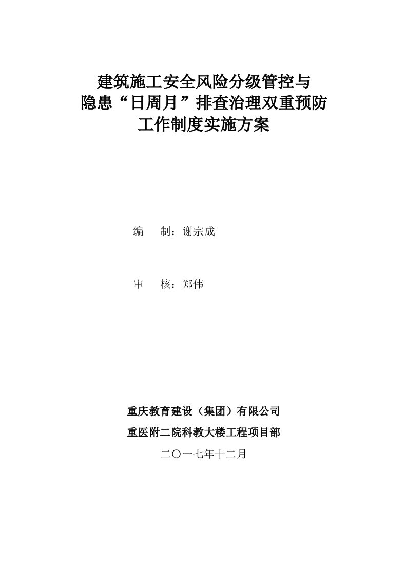 科教大楼项目部安全风险分级管控管理制度