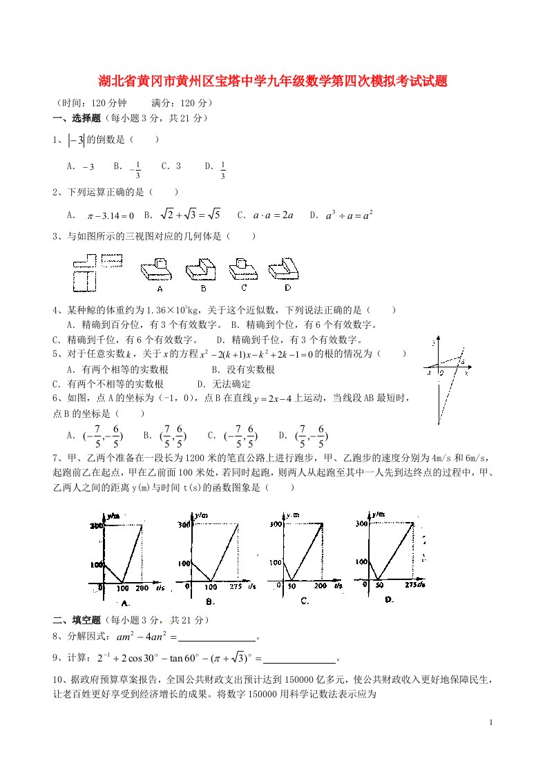 湖北省黄冈市黄州区宝塔中学九级数学第四次模拟考试试题（无答案）