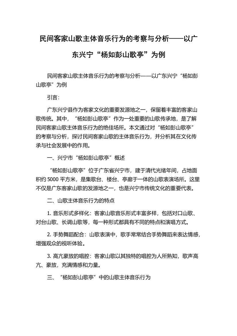 民间客家山歌主体音乐行为的考察与分析——以广东兴宁“杨如彭山歌亭”为例