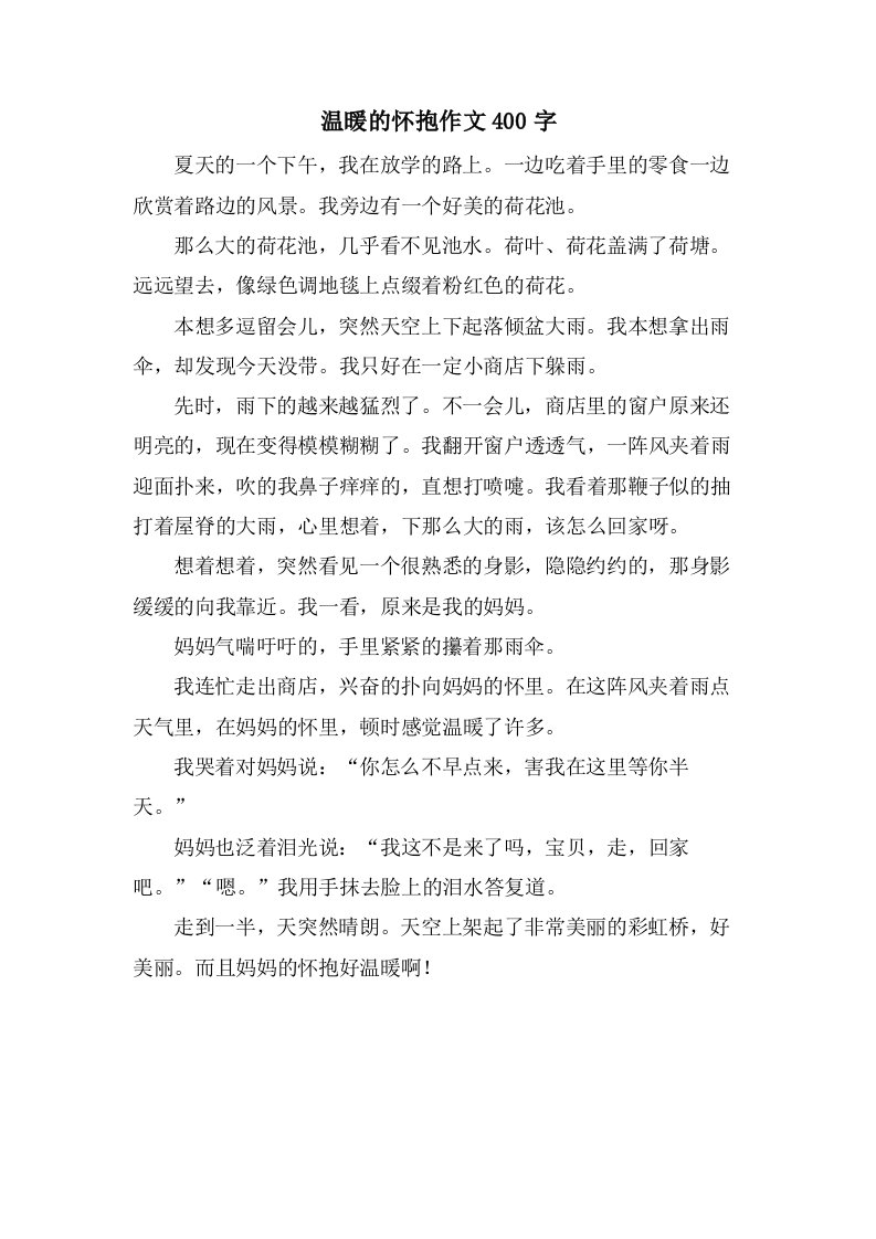 温暖的怀抱作文400字