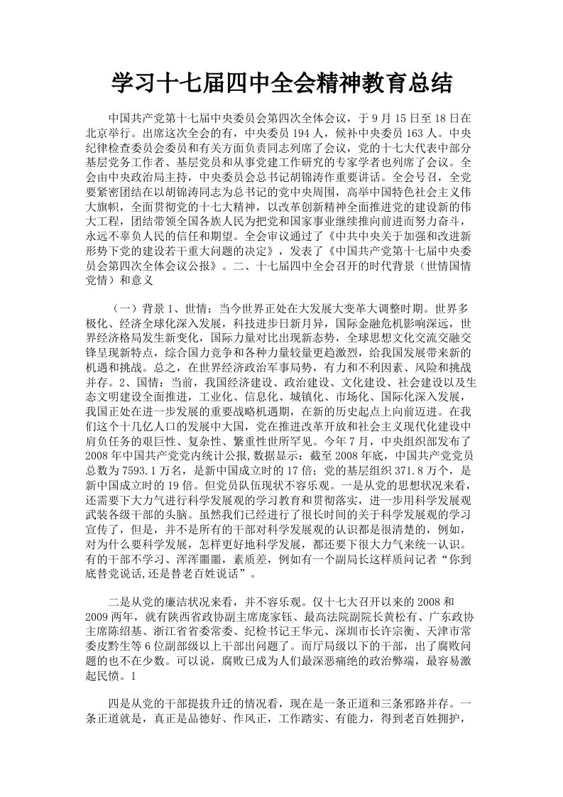 学习十七届四中全会精神教育总结