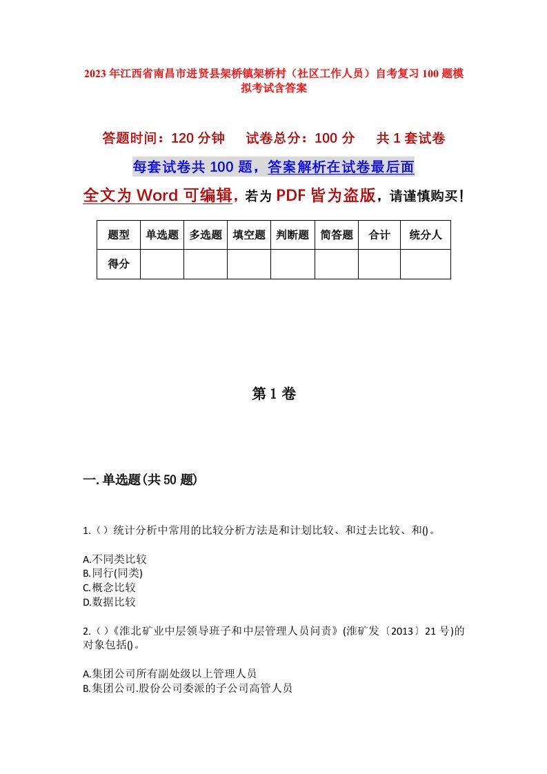 2023年江西省南昌市进贤县架桥镇架桥村社区工作人员自考复习100题模拟考试含答案