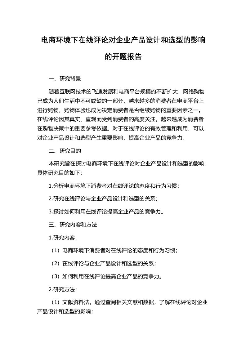 电商环境下在线评论对企业产品设计和选型的影响的开题报告