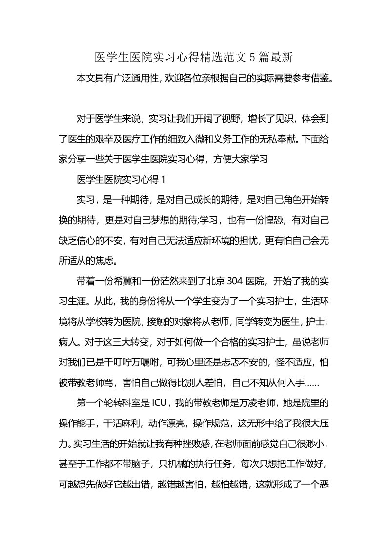 医学生医院实习心得精选范文5篇最新