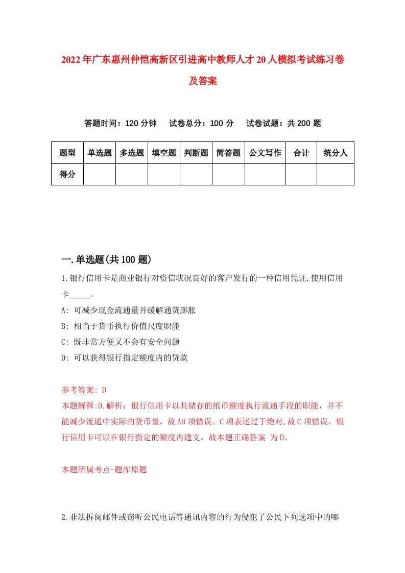 2022年广东惠州仲恺高新区引进高中教师人才20人模拟考试练习卷及答案第1期