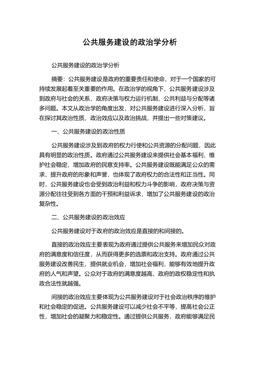 公共服务建设的政治学分析