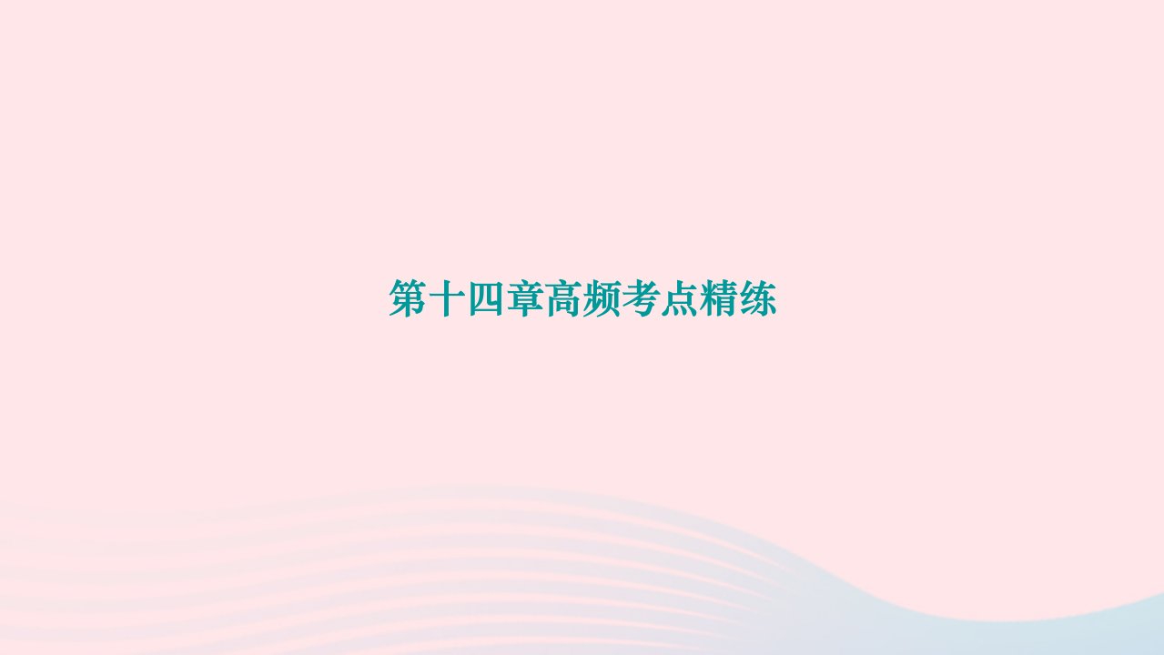 2024九年级物理下册第十四章磁现象高频考点精练作业课件新版北师大版