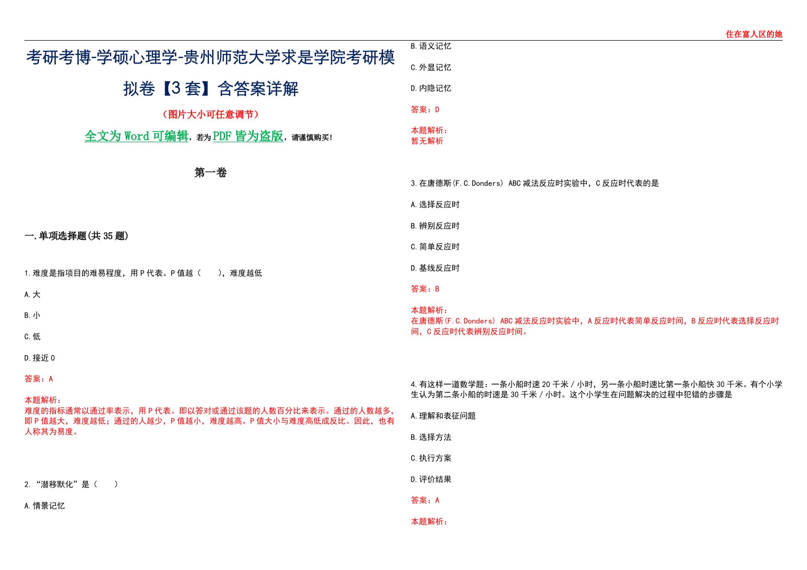 考研考博-学硕心理学-贵州师范大学求是学院考研模拟卷【3套】含答案详解