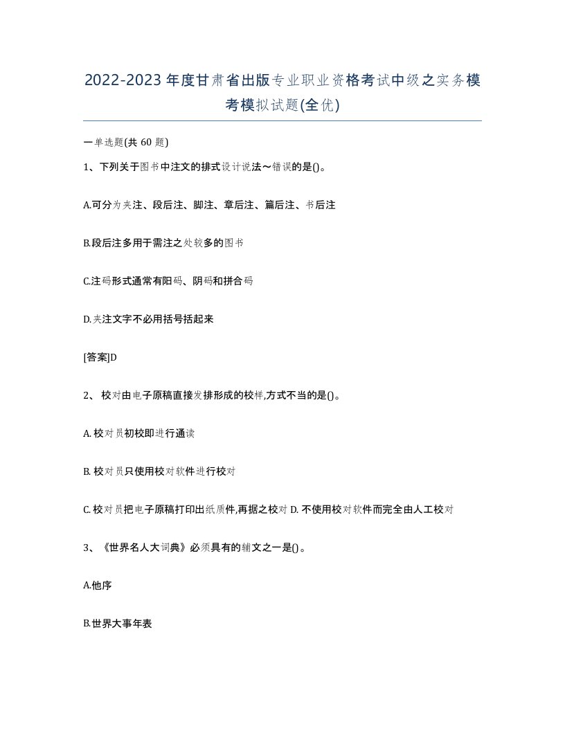 2022-2023年度甘肃省出版专业职业资格考试中级之实务模考模拟试题全优