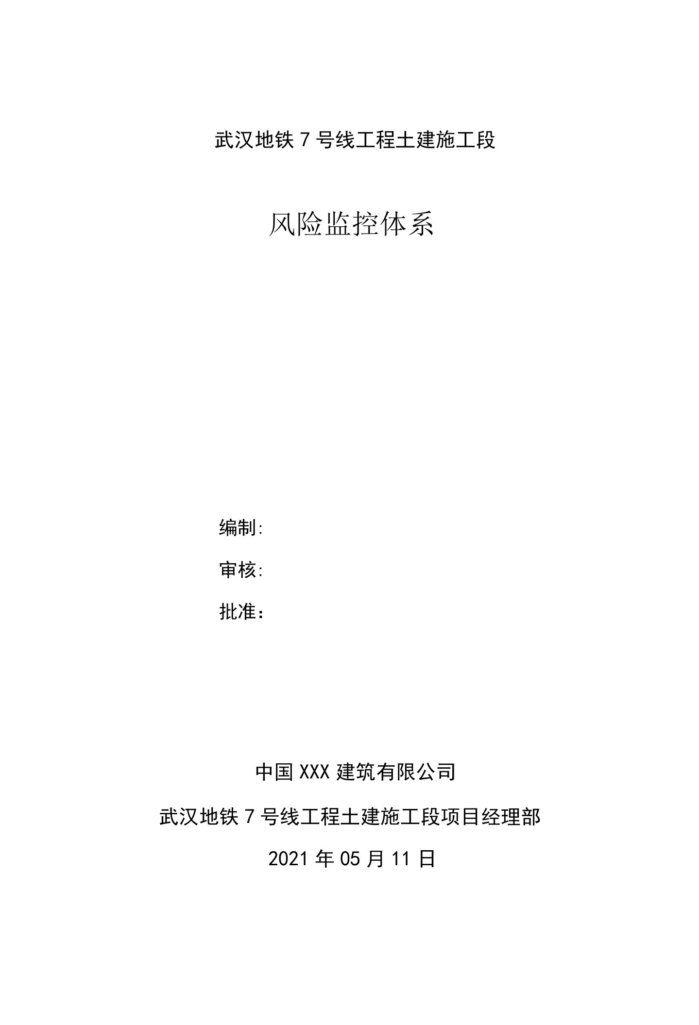 武汉地铁建设项目风险监控体系