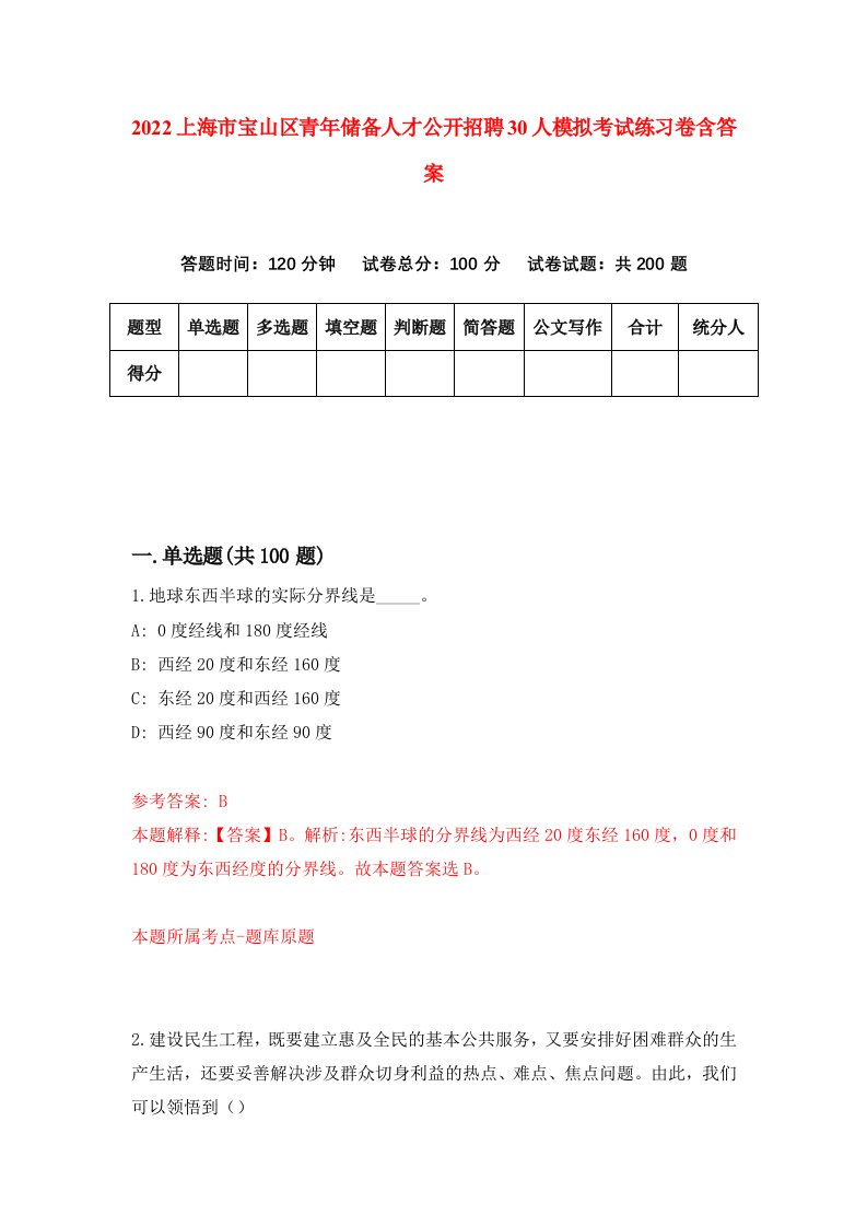 2022上海市宝山区青年储备人才公开招聘30人模拟考试练习卷含答案3