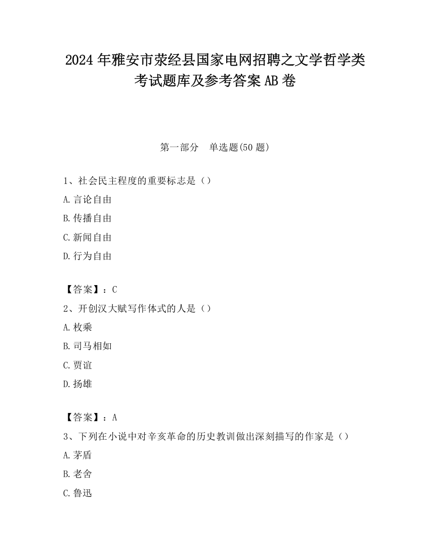 2024年雅安市荥经县国家电网招聘之文学哲学类考试题库及参考答案AB卷