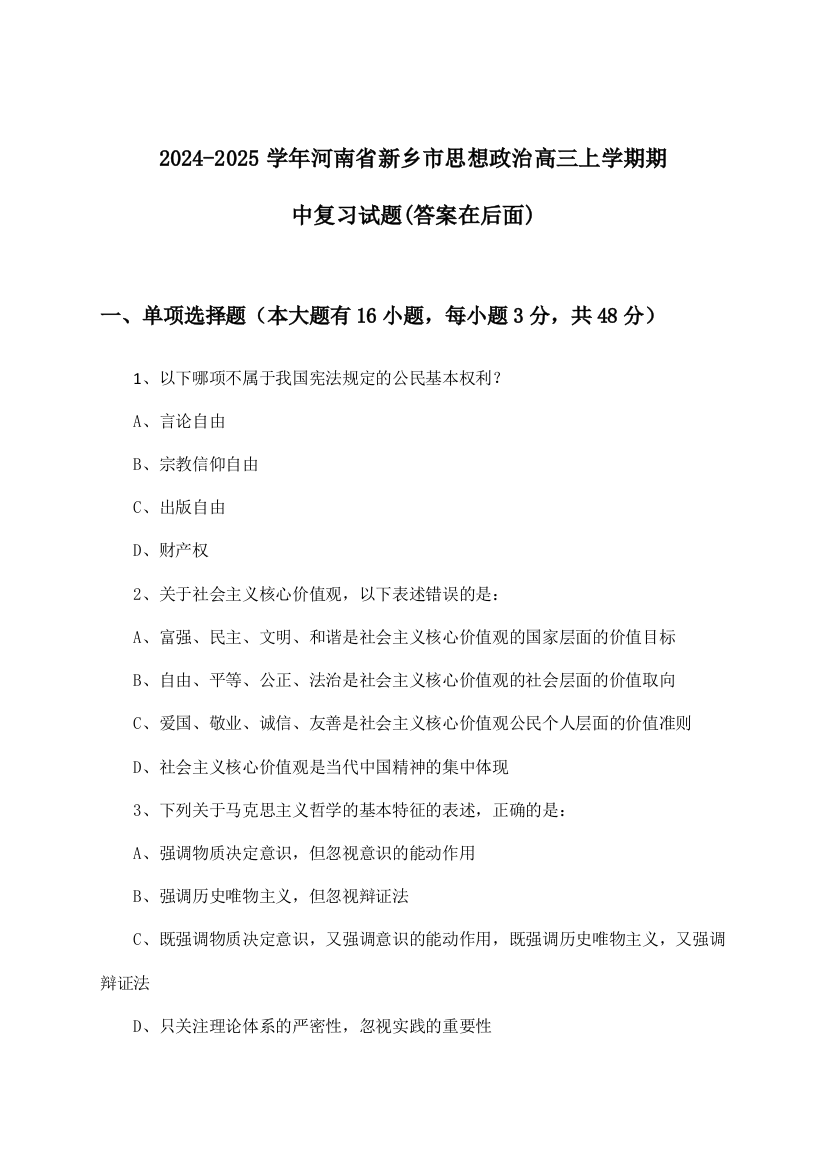 2024-2025学年河南省新乡市高三上学期期中思想政治试题及解答参考