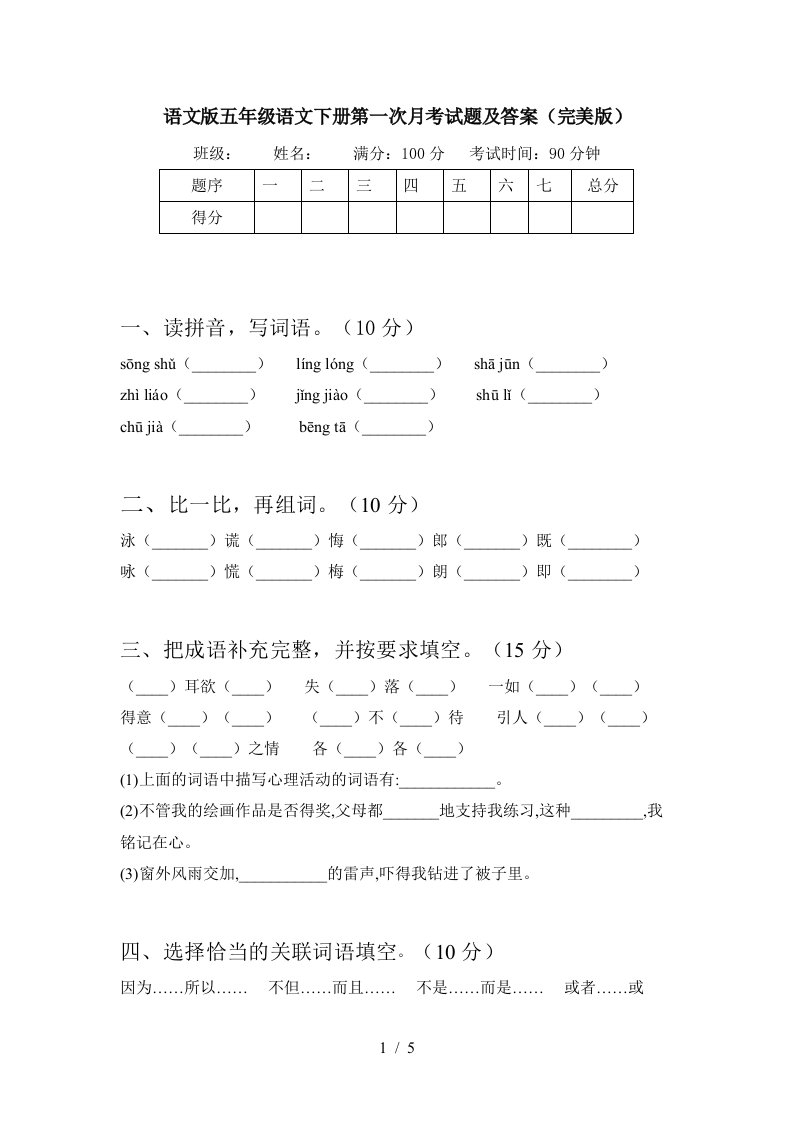 语文版五年级语文下册第一次月考试题及答案完美版