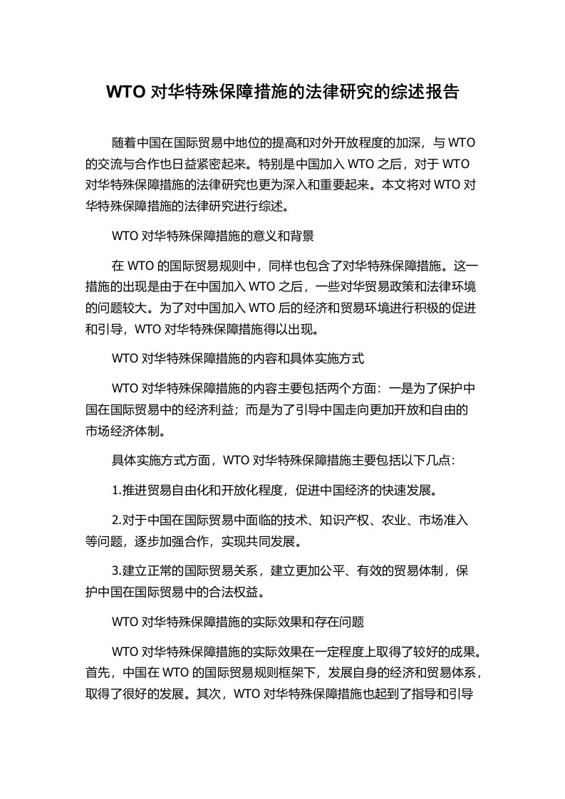 WTO对华特殊保障措施的法律研究的综述报告