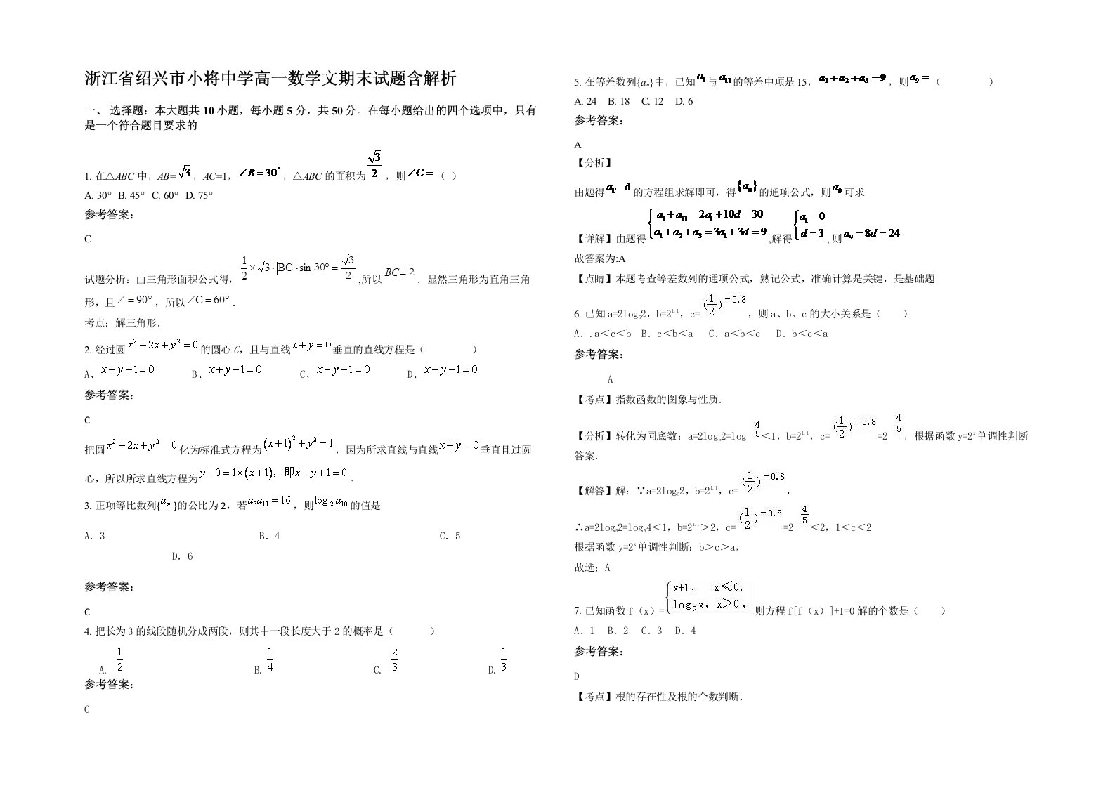 浙江省绍兴市小将中学高一数学文期末试题含解析