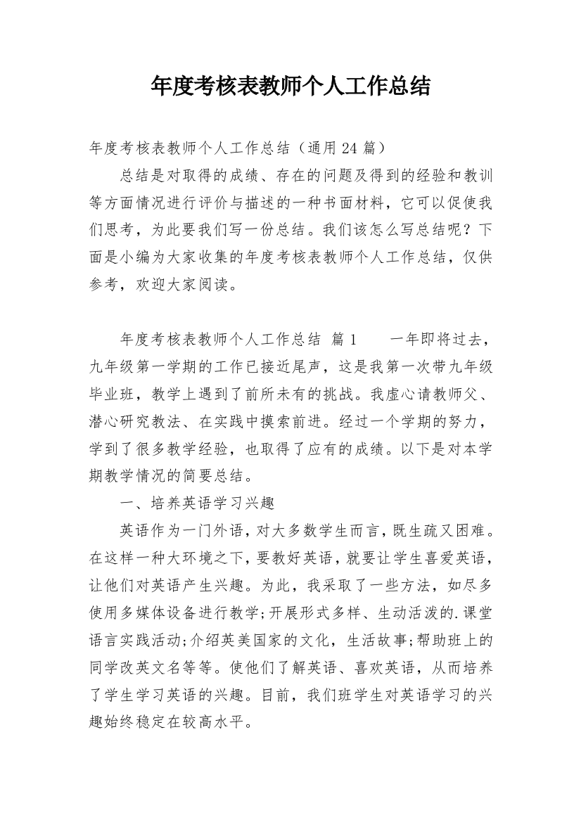 年度考核表教师个人工作总结_1