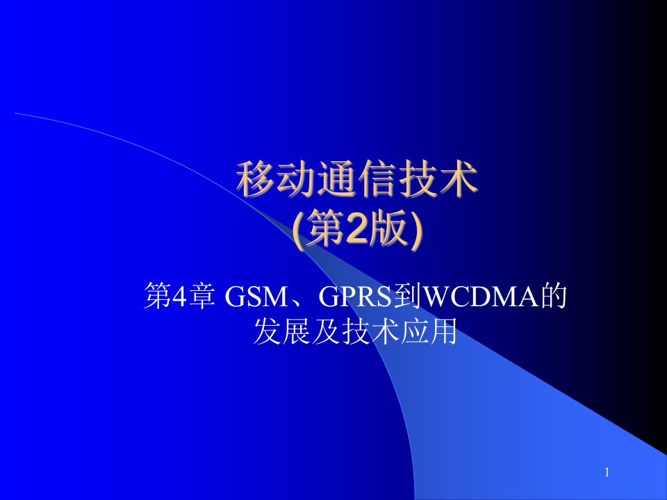 GSM、GPRS到WCDMA的发展及技术应用