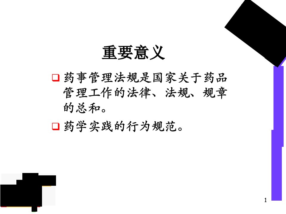 药事管理法规课件