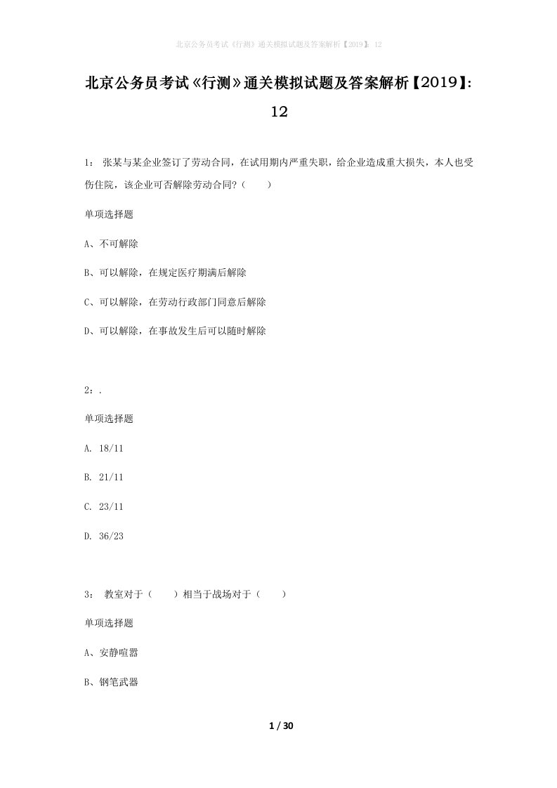 北京公务员考试行测通关模拟试题及答案解析201912_12