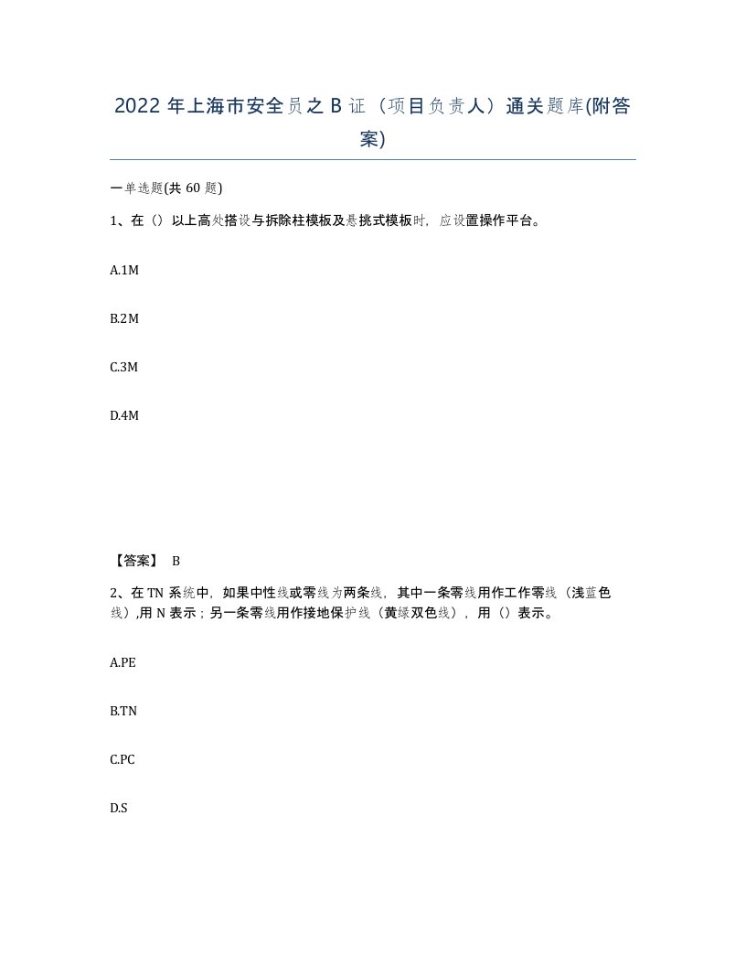 2022年上海市安全员之B证项目负责人通关题库附答案