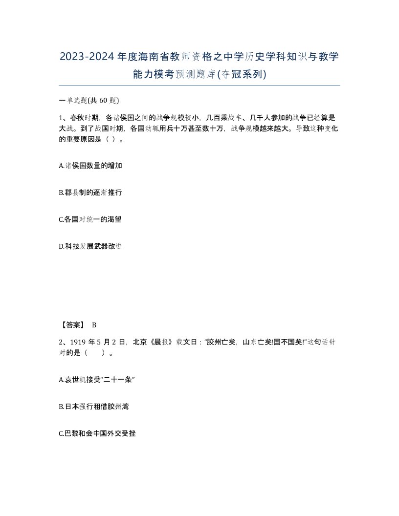 2023-2024年度海南省教师资格之中学历史学科知识与教学能力模考预测题库夺冠系列