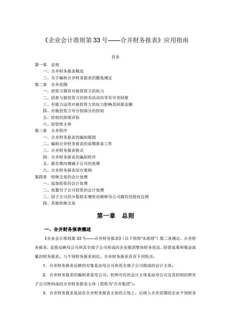 《企业会计准则第33号——合并财务报表》应用指南