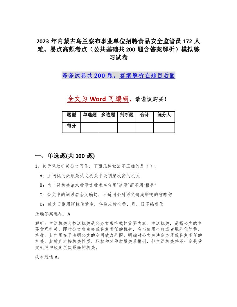 2023年内蒙古乌兰察布事业单位招聘食品安全监管员172人难易点高频考点公共基础共200题含答案解析模拟练习试卷