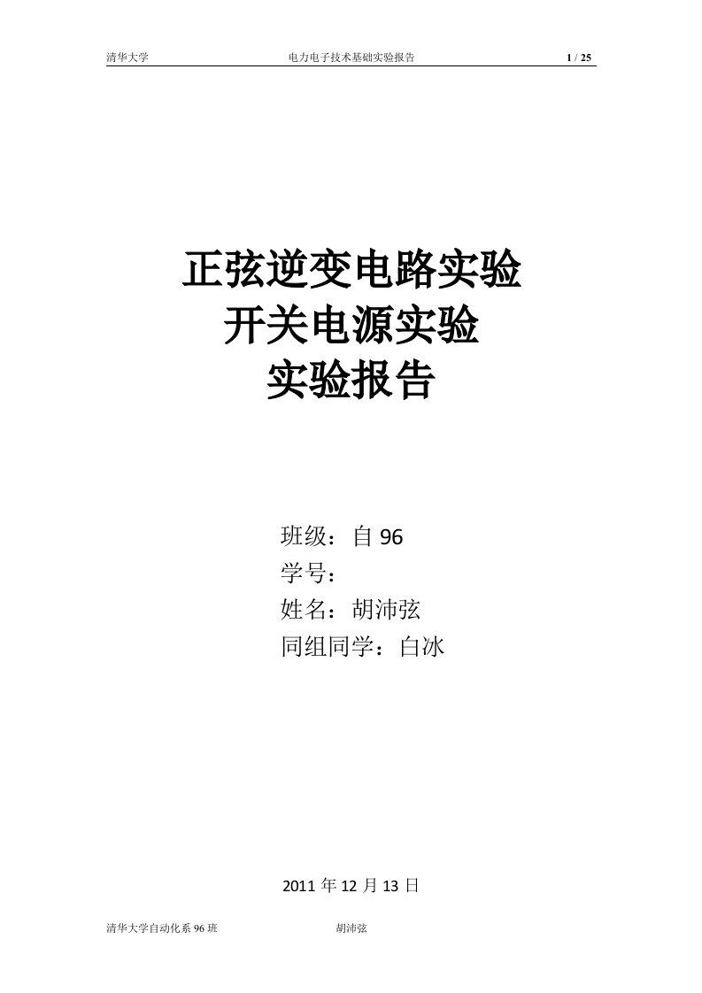 正弦逆变电路实验开关电源实验报告【整理版】