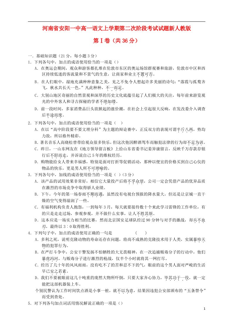 河南省安阳一中高一语文上学期第二次阶段考试试题新人教版