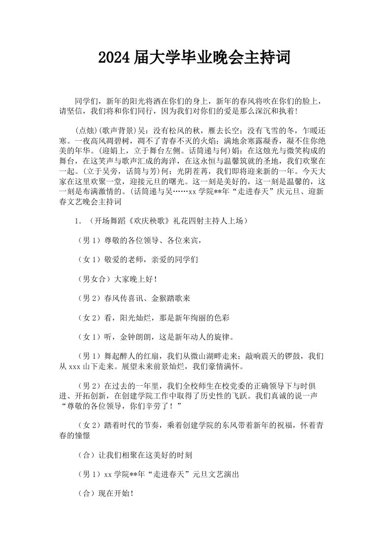 2024届大学毕业晚会主持词