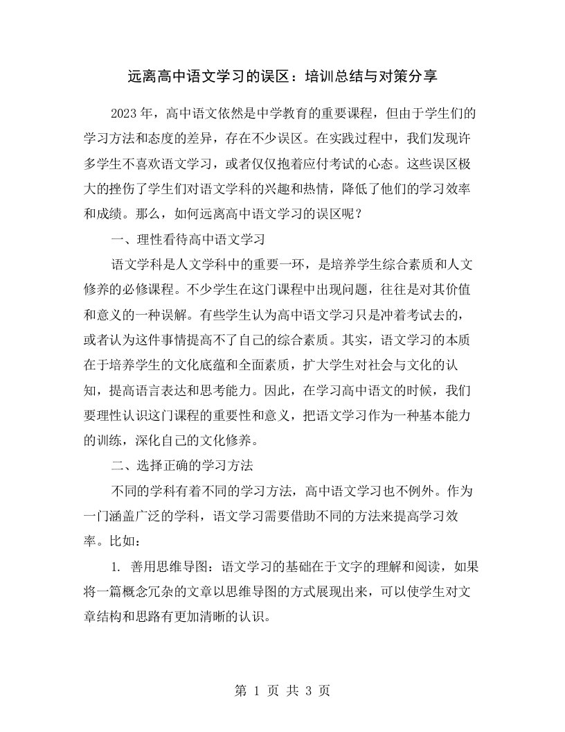 远离高中语文学习的误区：培训总结与对策分享