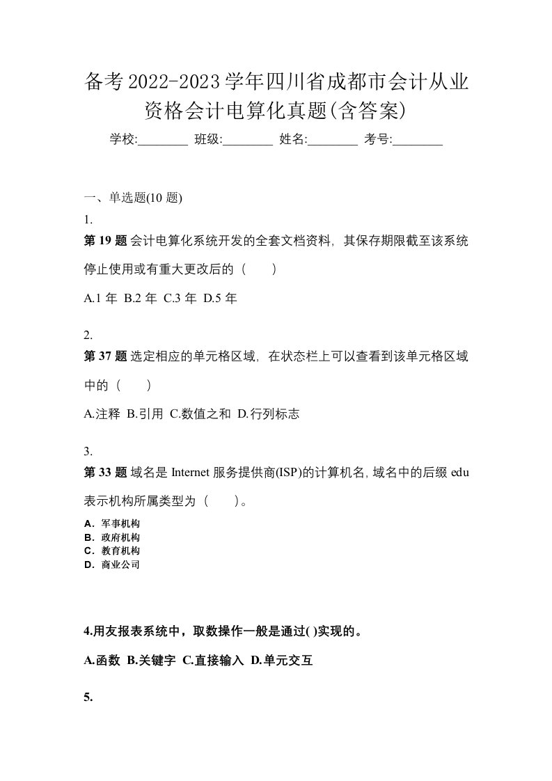 备考2022-2023学年四川省成都市会计从业资格会计电算化真题含答案