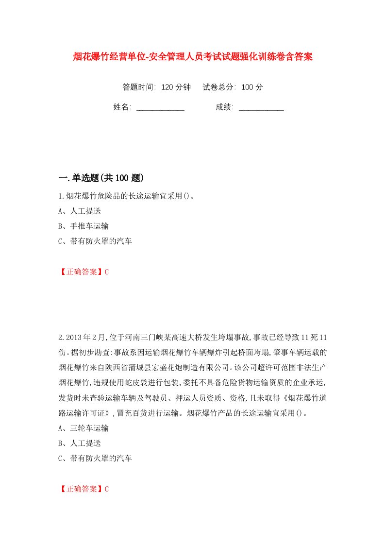 烟花爆竹经营单位-安全管理人员考试试题强化训练卷含答案27