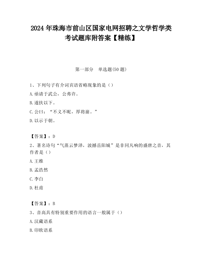 2024年珠海市前山区国家电网招聘之文学哲学类考试题库附答案【精练】