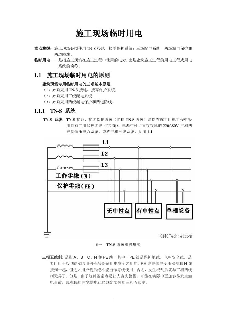 施工现场临时用电常识