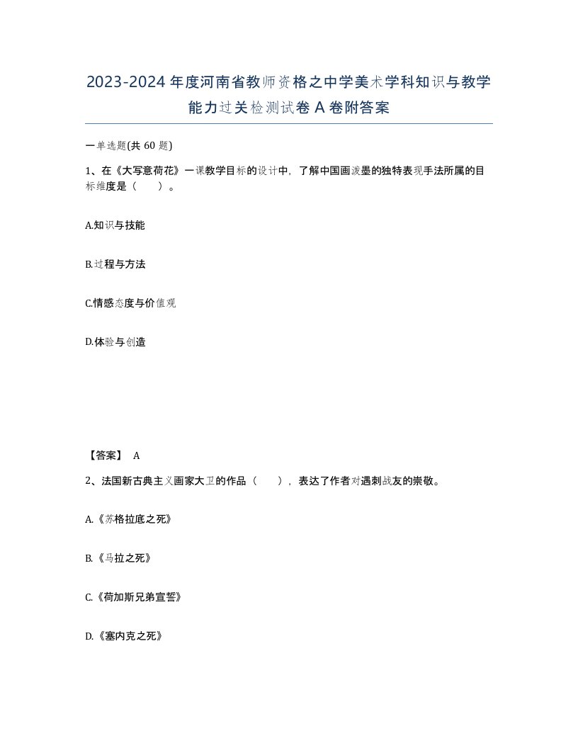 2023-2024年度河南省教师资格之中学美术学科知识与教学能力过关检测试卷A卷附答案